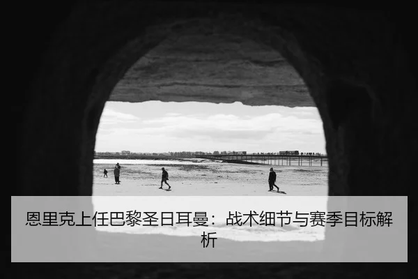 en-li-ke-shang-ren-ba-li-sheng-ri-er-man-zhan-shu-xi-jie-yu-sai-ji-mu-biao-jie-xi-2-849.jpg