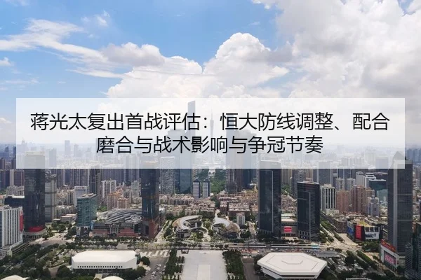 jiang-guang-tai-fu-chu-shou-zhan-ping-gu-heng-da-fang-xian-tiao-zheng-pei-he-mo-he-yu-zhan-shu-ying-xiang-yu-zheng-guan-2-232.jpg