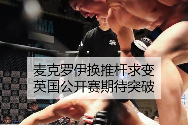 麦克罗伊换推杆求变 英国公开赛期待突破（kaiyun）